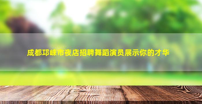 石家庄夜总会招聘